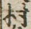位置定マレル村