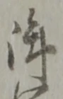 Located 坐