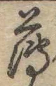 薄，已得其位
