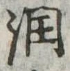 Đã định vị 潤