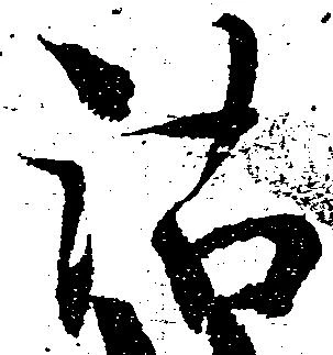 位置定マレル沽