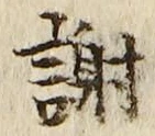 字謝