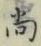 Character 尚