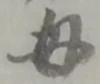 𡨸母