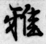 Đã định vị 雅