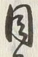 Character 目