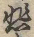 悲の位置