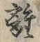 𡨸離
