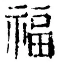 文字福