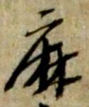 字麻