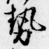 已定位勢