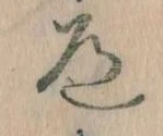 Located 道
