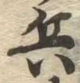 位置 確認된 兵