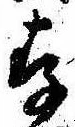 存，已得其位