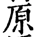 字原