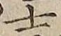 𡨸士