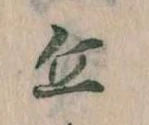 位置 確認된 丘