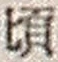Chữ 頃