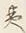 “ま”字