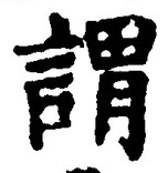 글자 謂