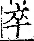 字卒