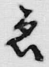 “ゑ”字