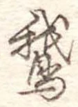 Located 鵝