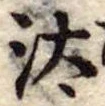 已定位汰