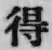 “得”字
