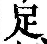 字足