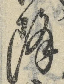 “降”字
