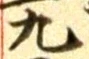 文字九