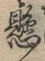 已定位懸
