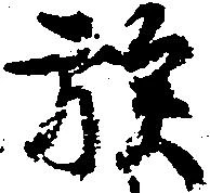 位置定マレル族