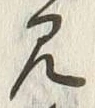 文字ヶ