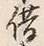 Character 金