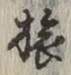 𡨸旅