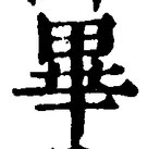 字畢