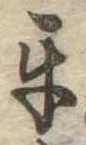 Đã định vị 互