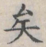 已定位矣