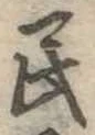 位置 確認된 民