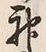 Character 神