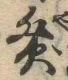 Đã định vị 灸