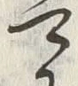 𡨸可