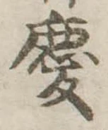 慶，已得其位