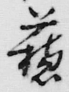 「蘇」字