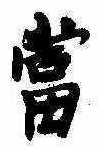 位置 確認된 未指定