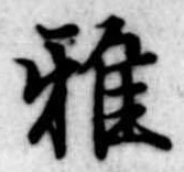 Đã định vị 雅