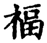 文字福
