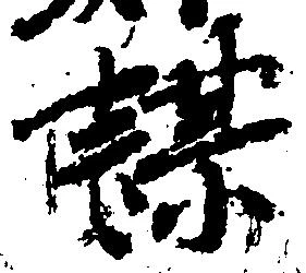 㐌定位謀